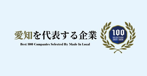 愛知を代表する企業 Best 100 Companies Selected By Made In Local